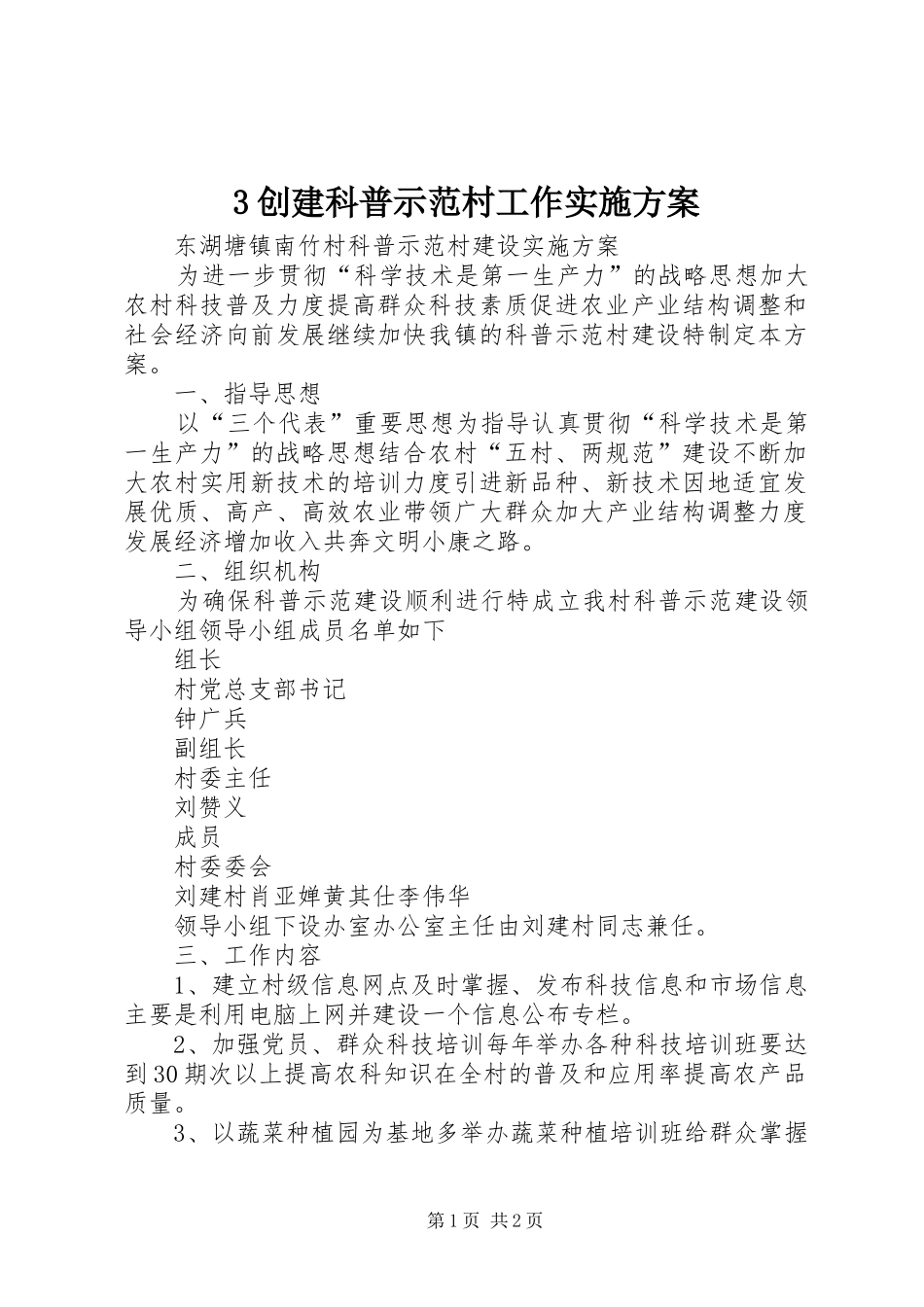 3创建科普示范村工作实施方案_第1页