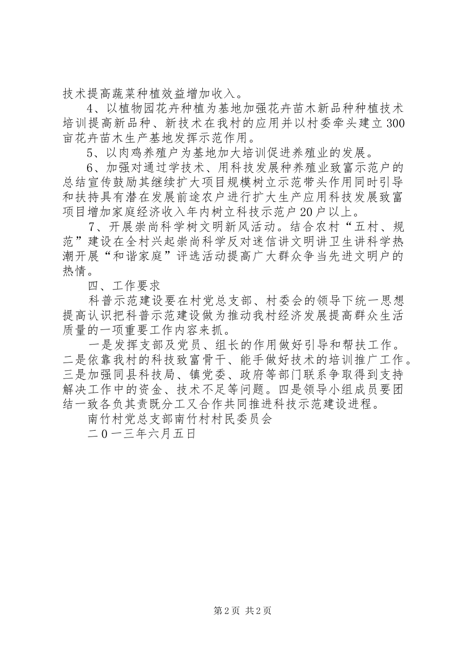 3创建科普示范村工作实施方案_第2页