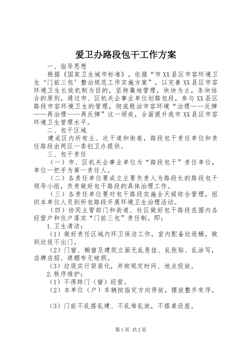 爱卫办路段包干工作方案_第1页