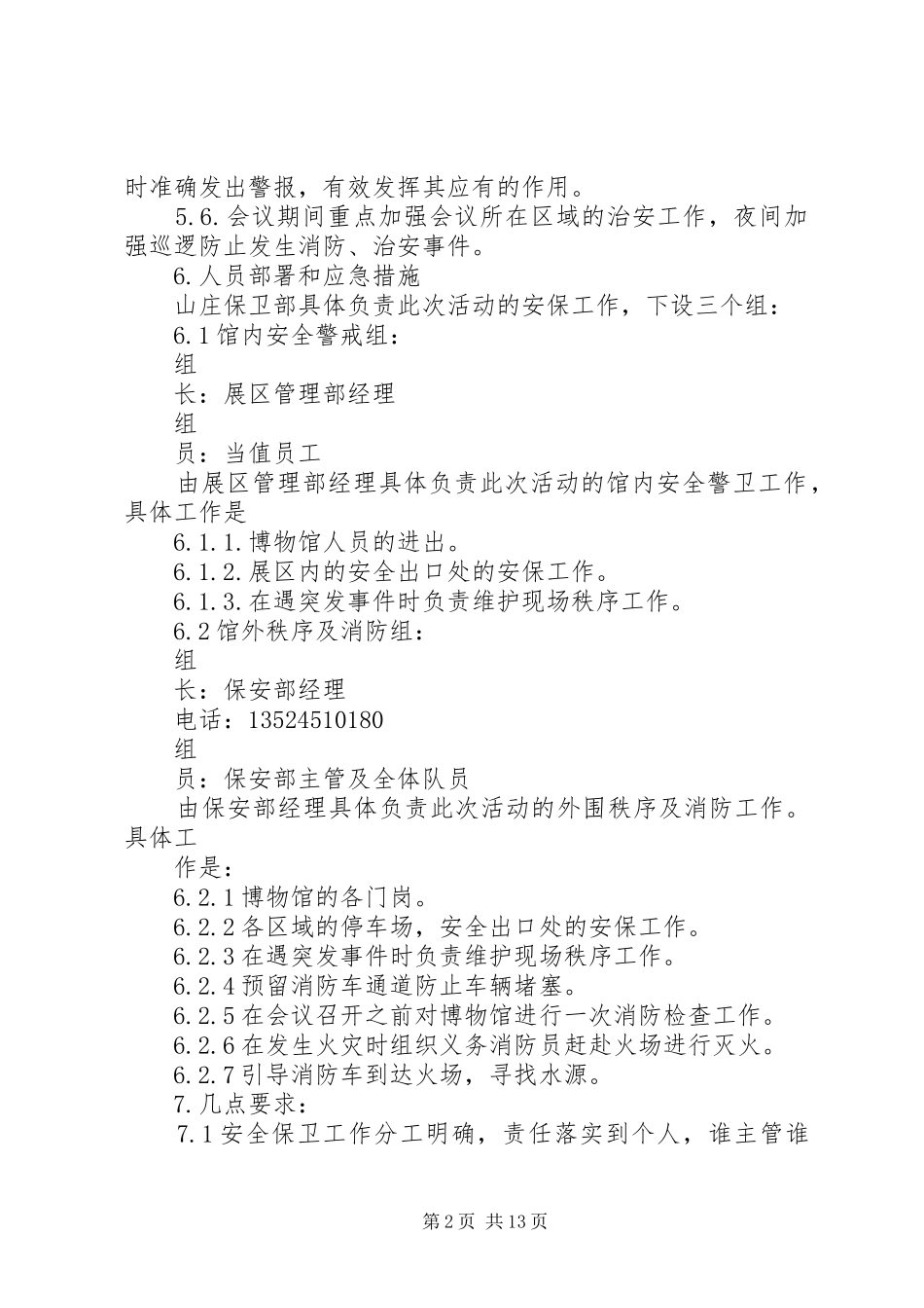 关于接待大型会议安全保卫预案_第2页