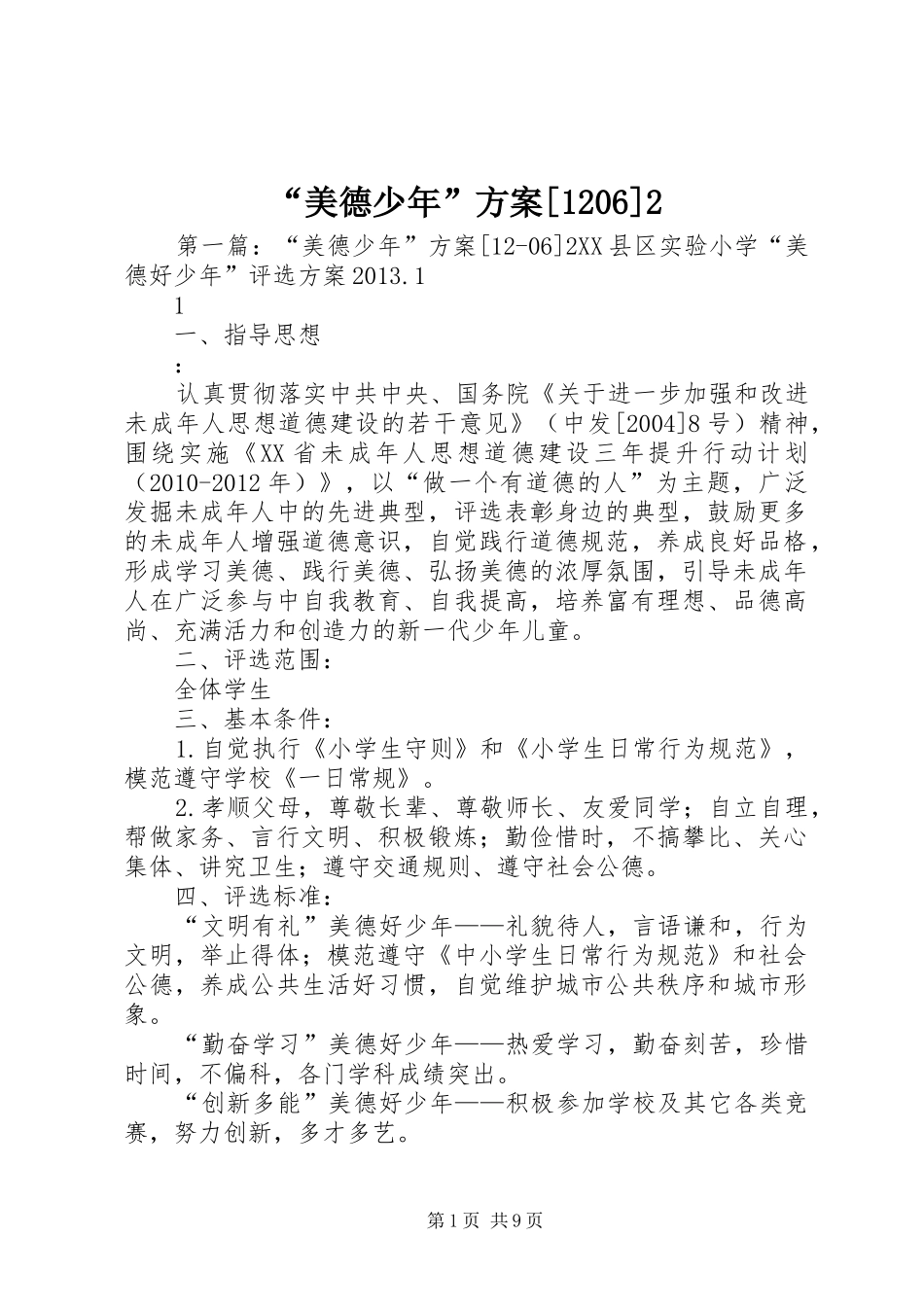 “美德少年”方案[1206]2_第1页