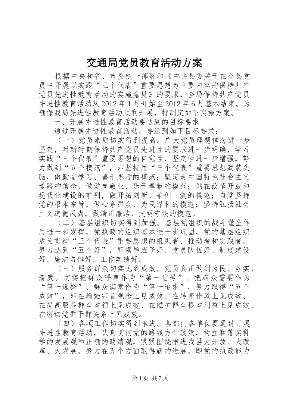 交通局党员教育活动方案_第1页