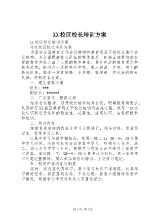 XX校区校长培训方案
