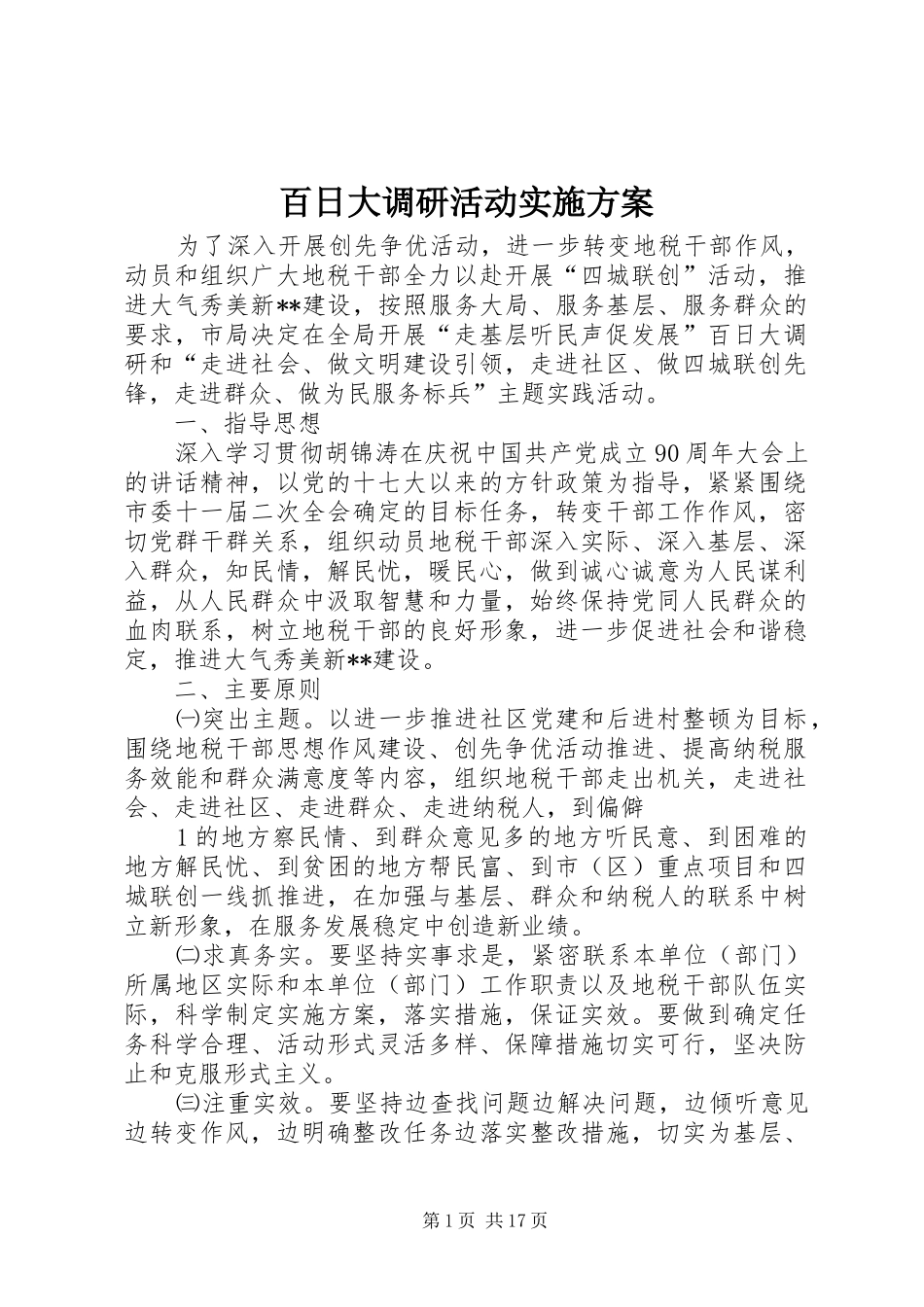 百日大调研活动实施方案_第1页