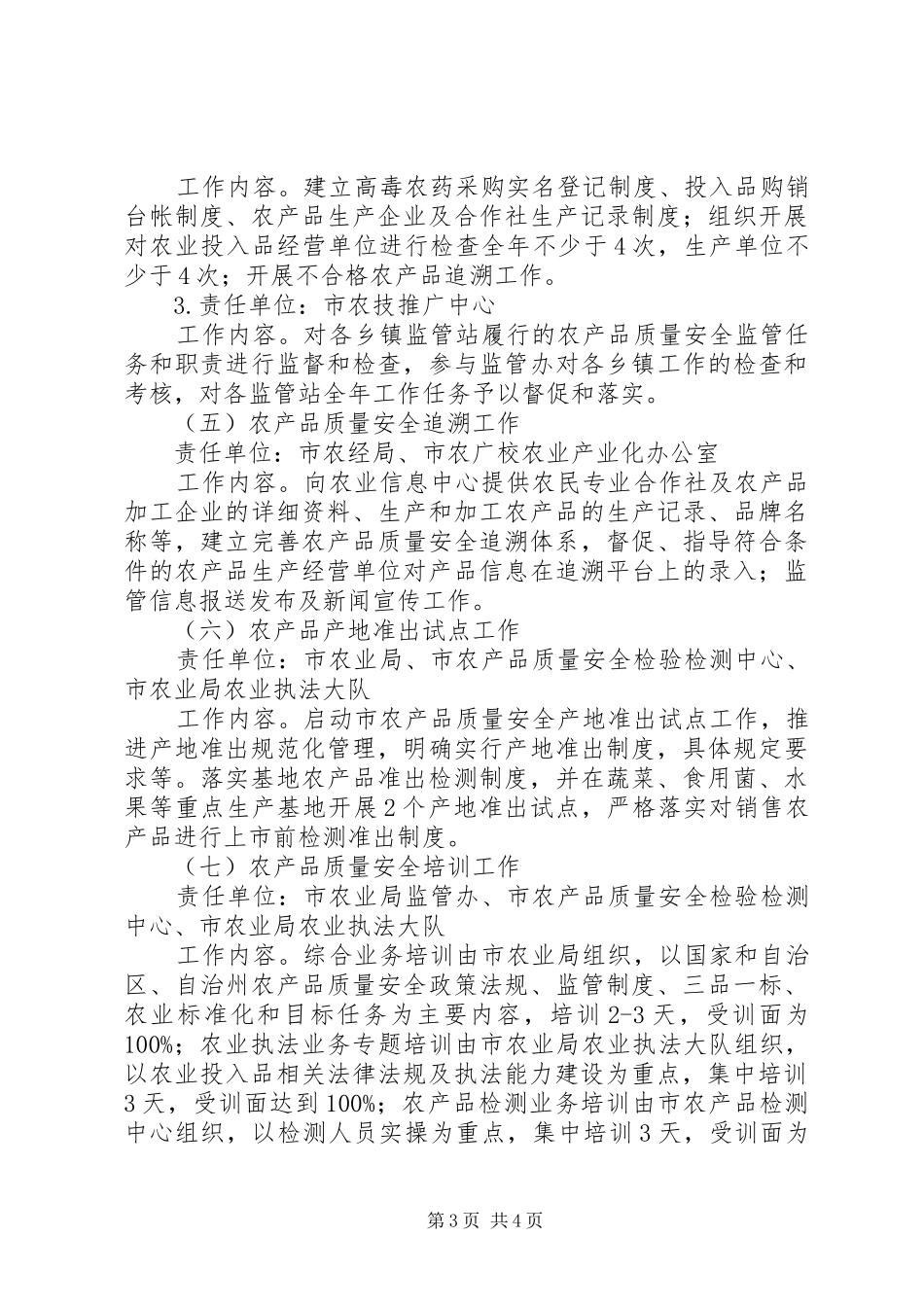 XX年农产品质量安全工作责任分解方案_第3页