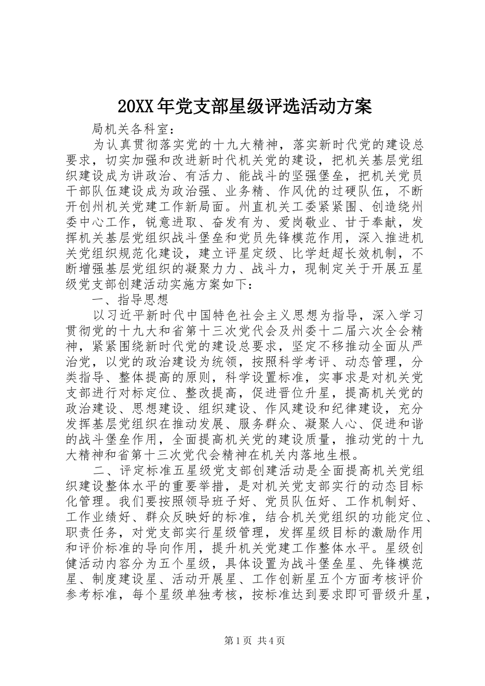 20XX年党支部星级评选活动方案_第1页