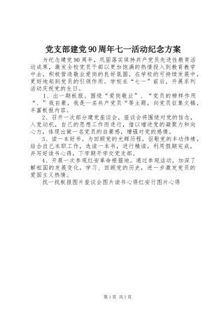 党支部建党90周年七一活动纪念方案