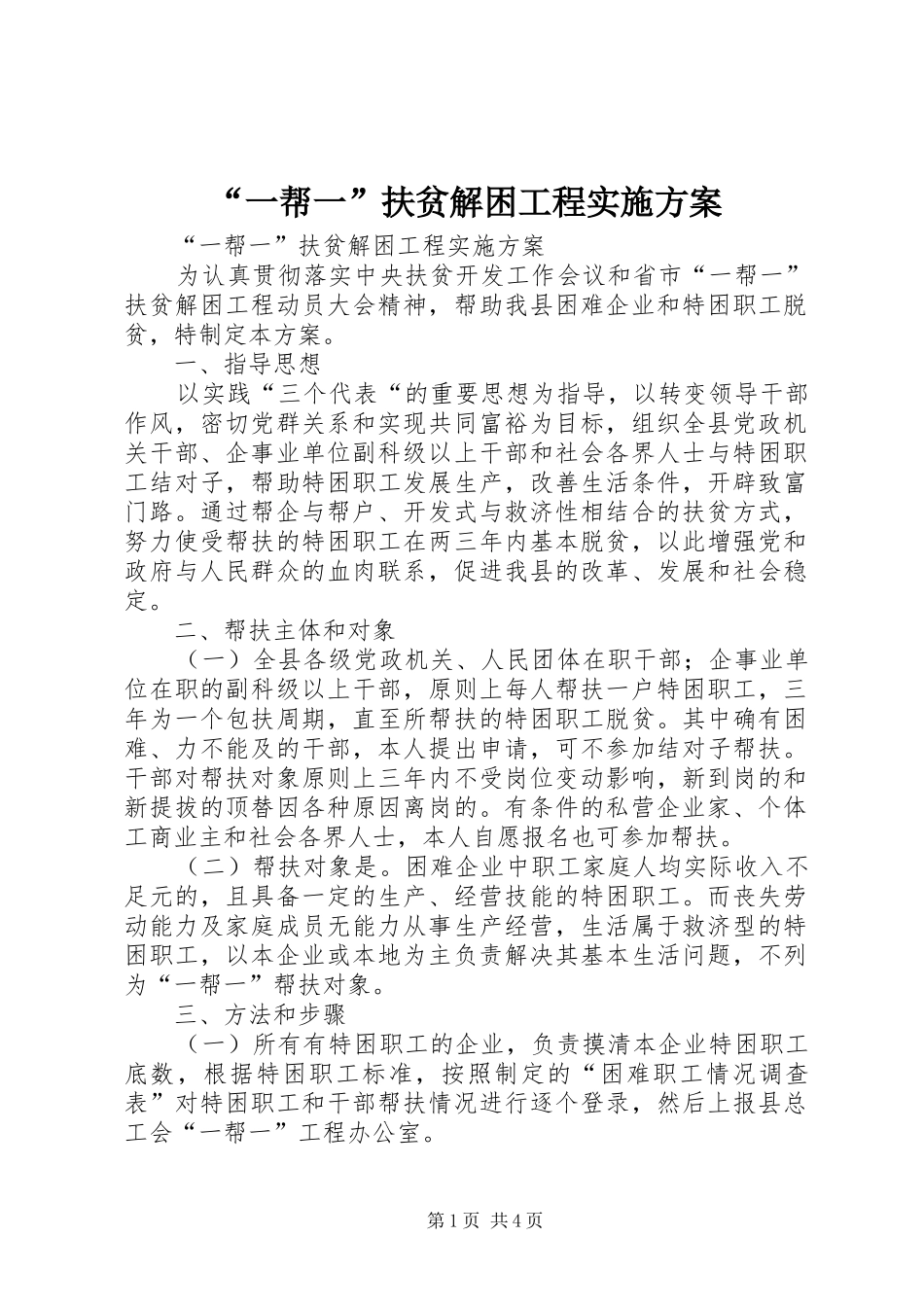 “一帮一”扶贫解困工程实施方案_第1页