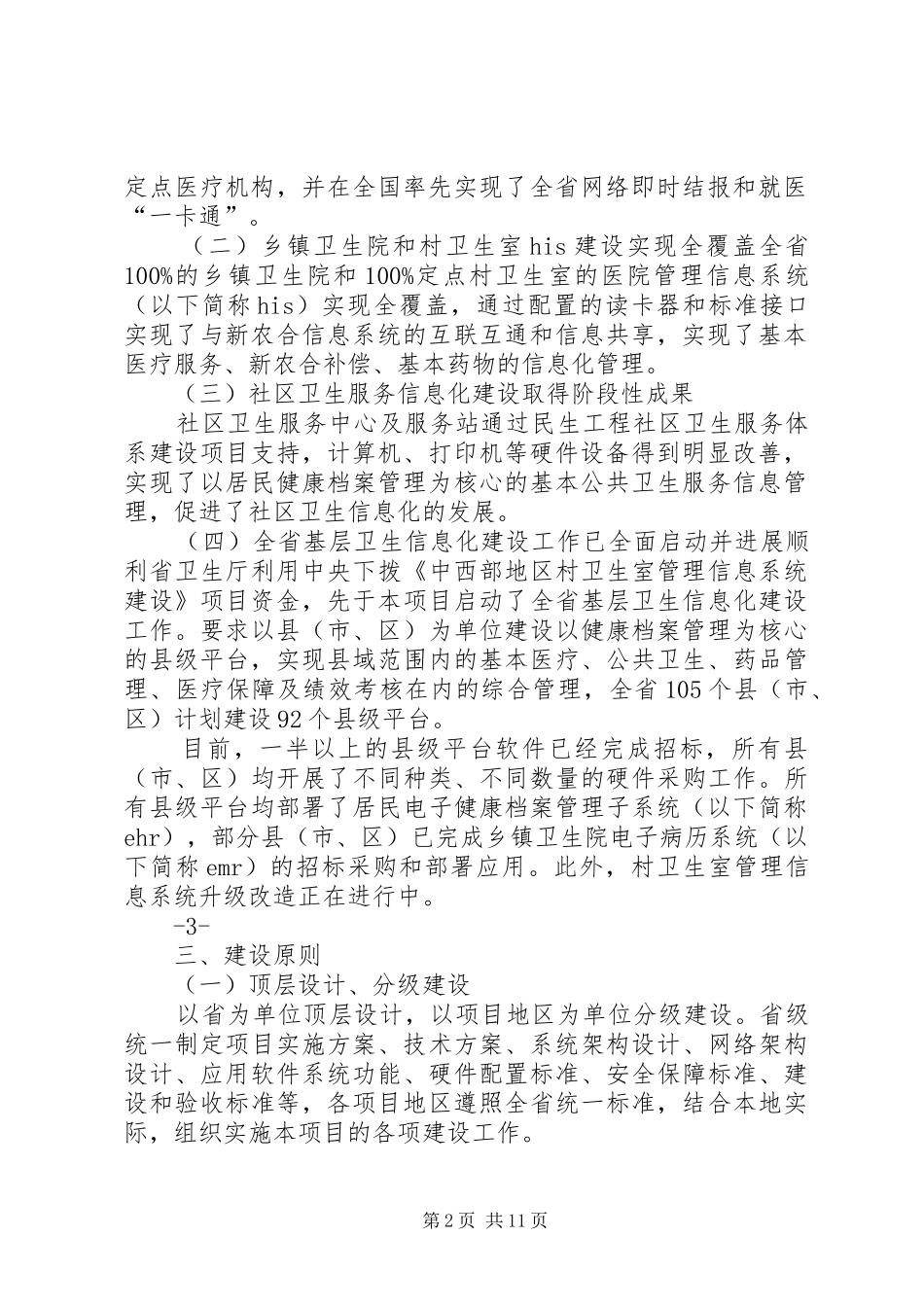 XX省基层医疗卫生机构管理信息系统建设项目实施方案_第2页