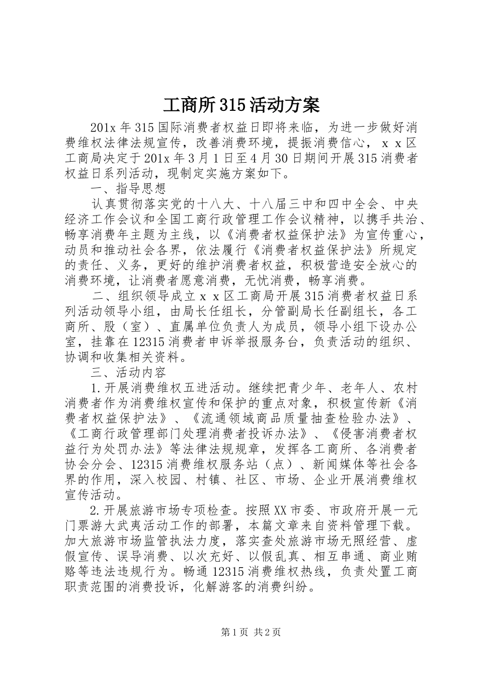 工商所315活动方案_第1页