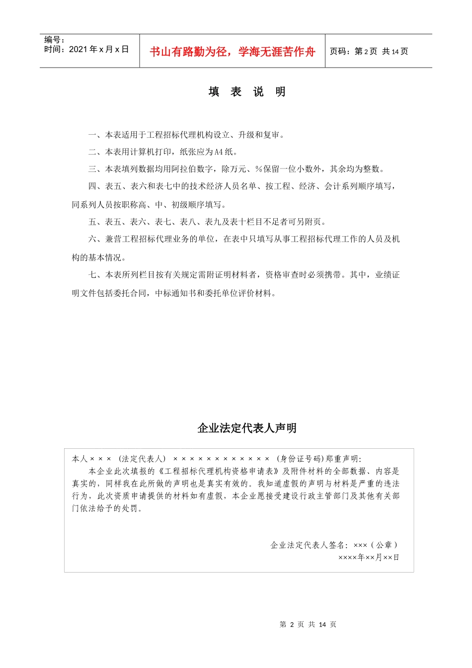 工程招标代理机构资格申报示范文本_第2页