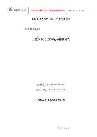 工程招标代理机构资格申报示范文本