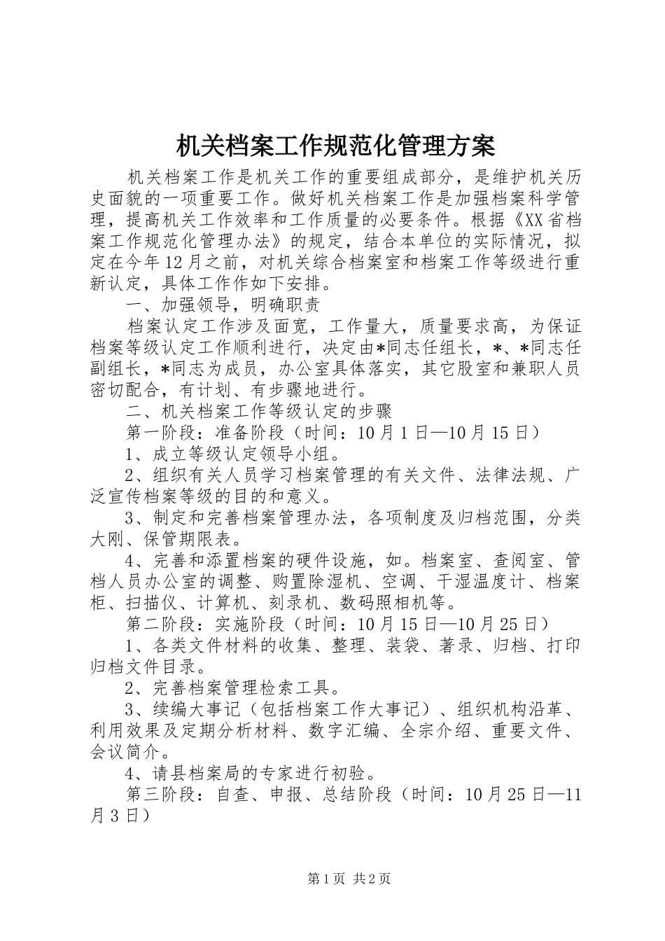 机关档案工作规范化管理方案_第1页