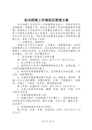 机关档案工作规范化管理方案