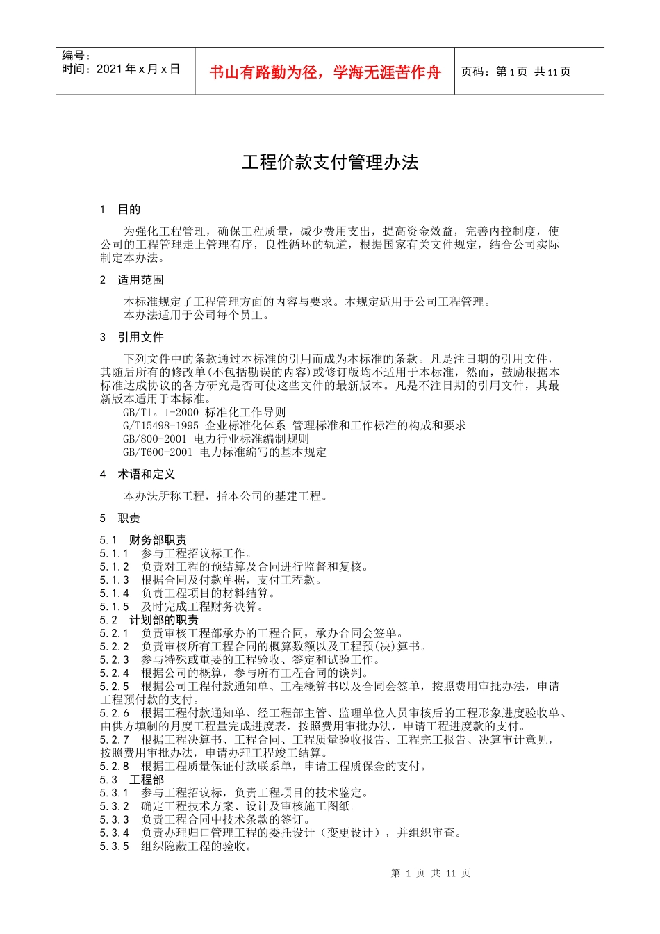 工程价款支付管理制度_第1页