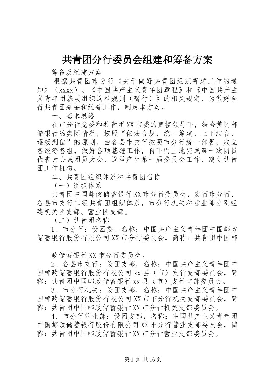 共青团分行委员会组建和筹备方案_第1页