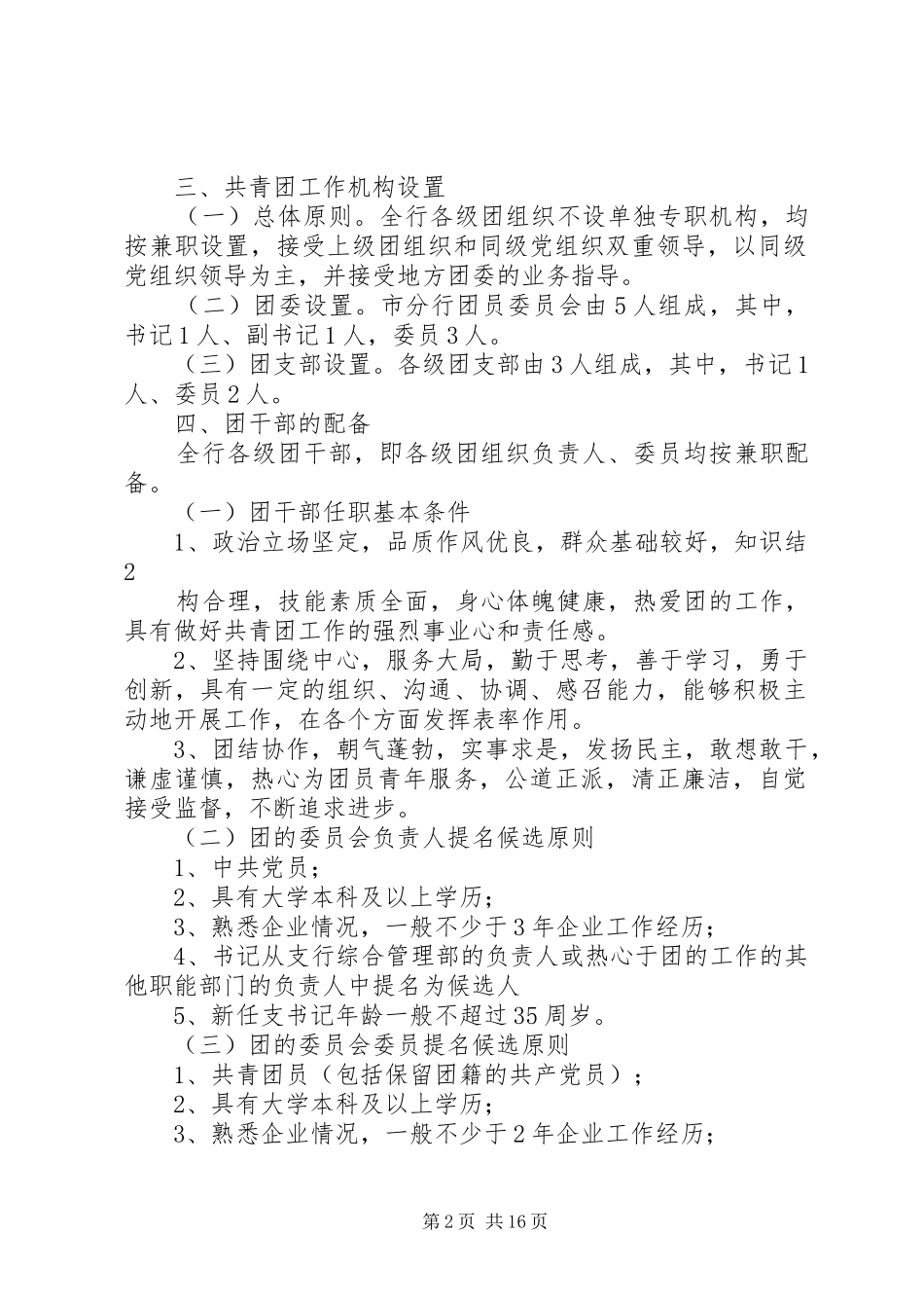 共青团分行委员会组建和筹备方案_第2页