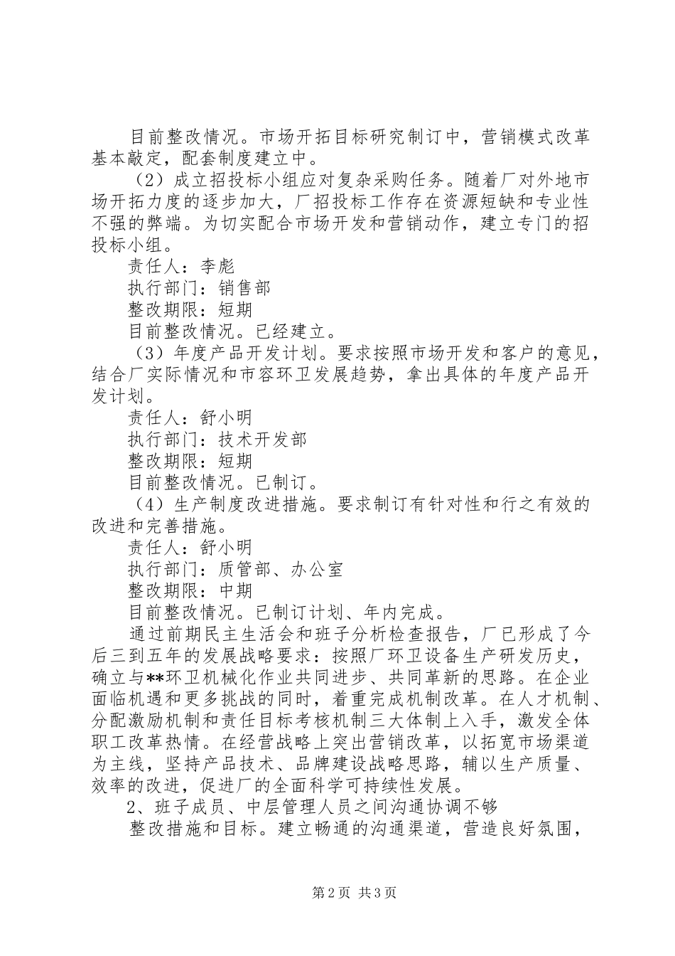 环卫机械设备厂科学发展观整改落实方案_第2页