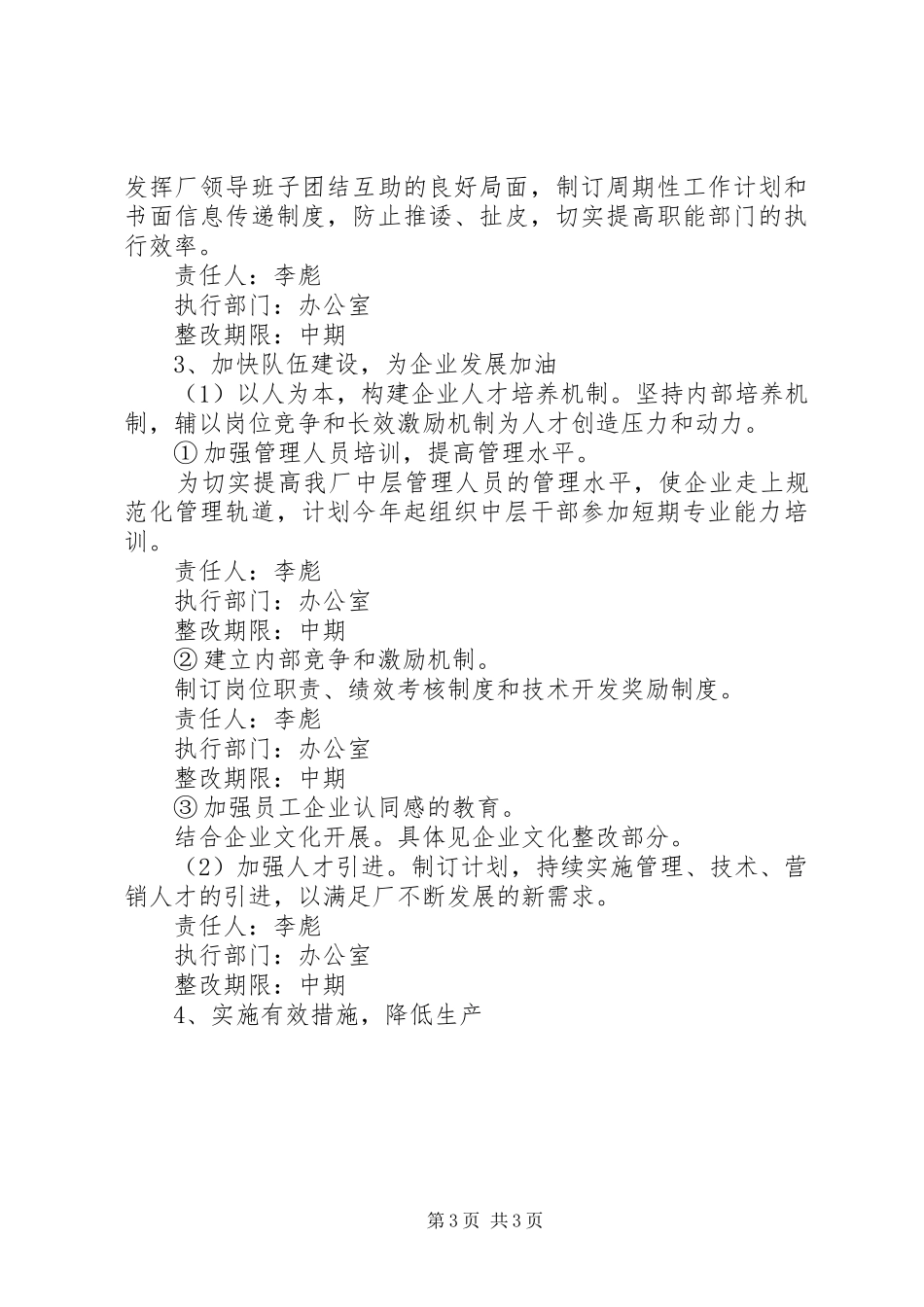 环卫机械设备厂科学发展观整改落实方案_第3页