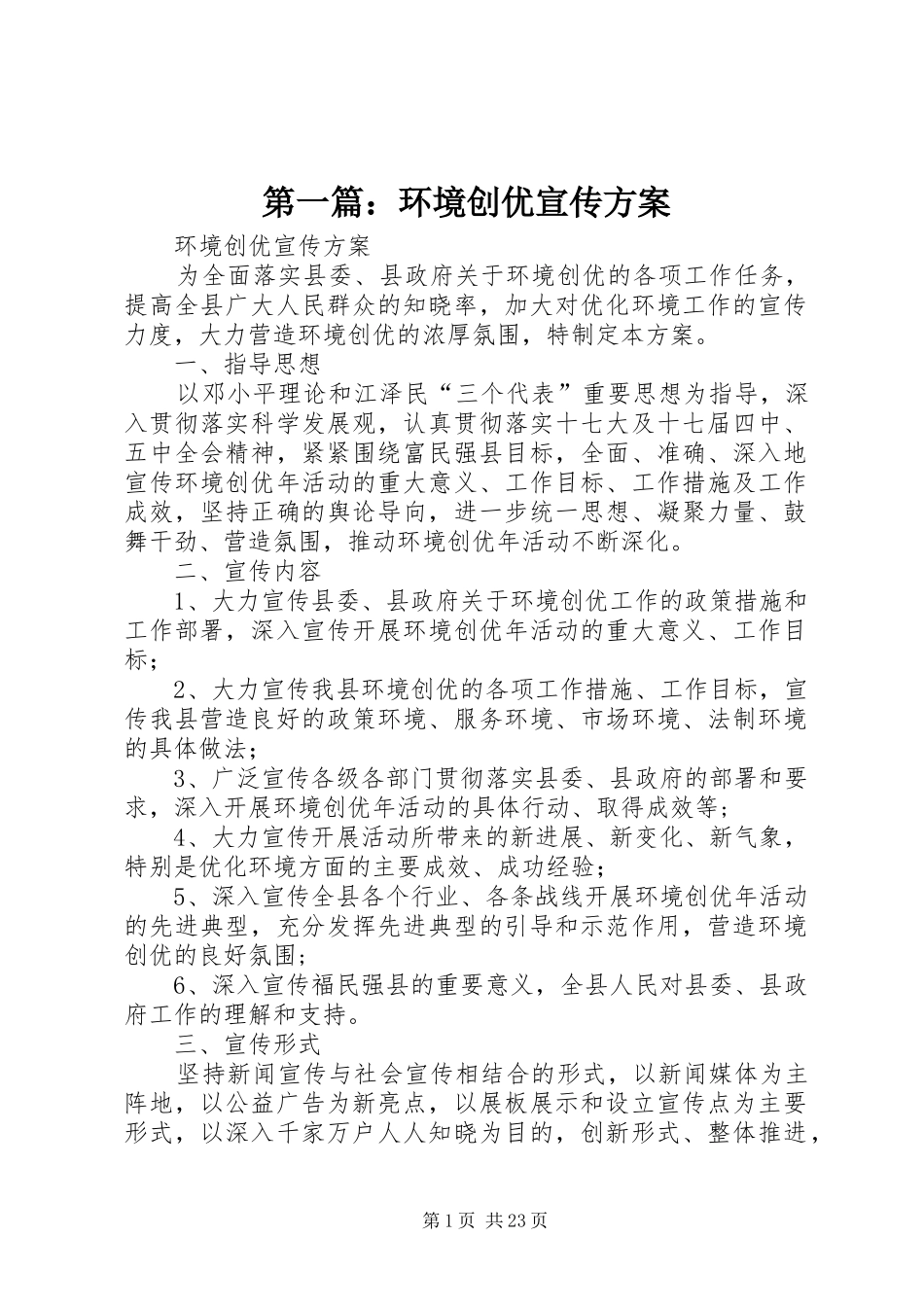 第一篇：环境创优宣传方案_第1页