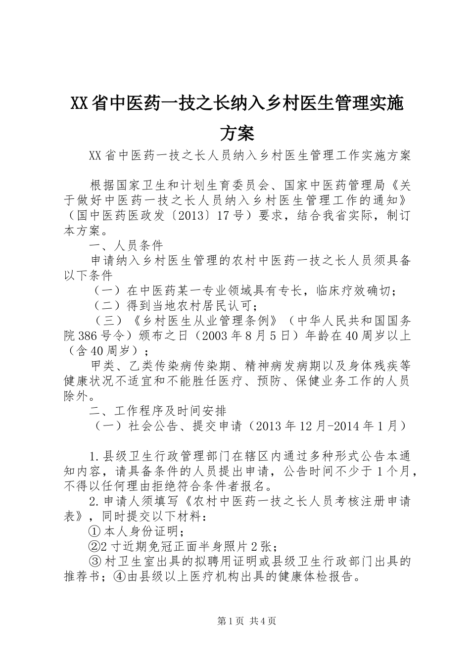 XX省中医药一技之长纳入乡村医生管理实施方案_第1页