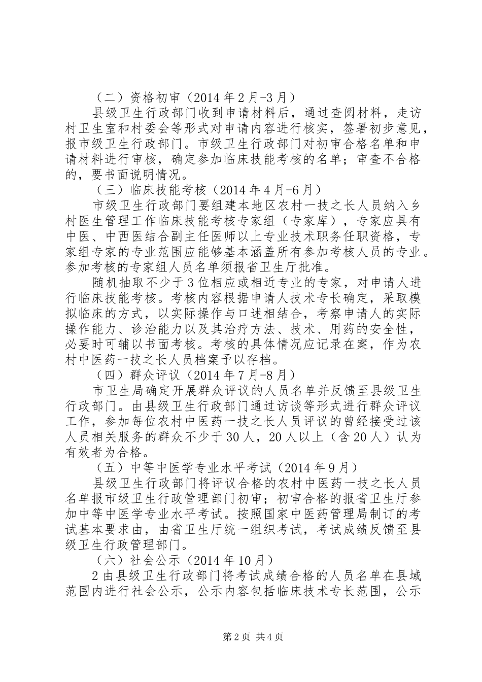 XX省中医药一技之长纳入乡村医生管理实施方案_第2页