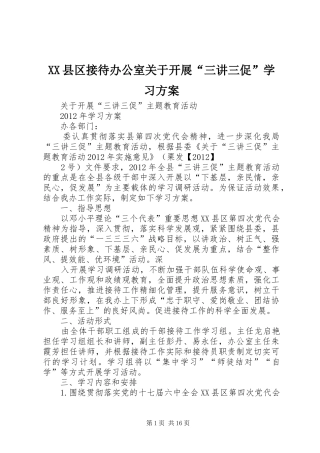XX县区接待办公室关于开展“三讲三促”学习方案