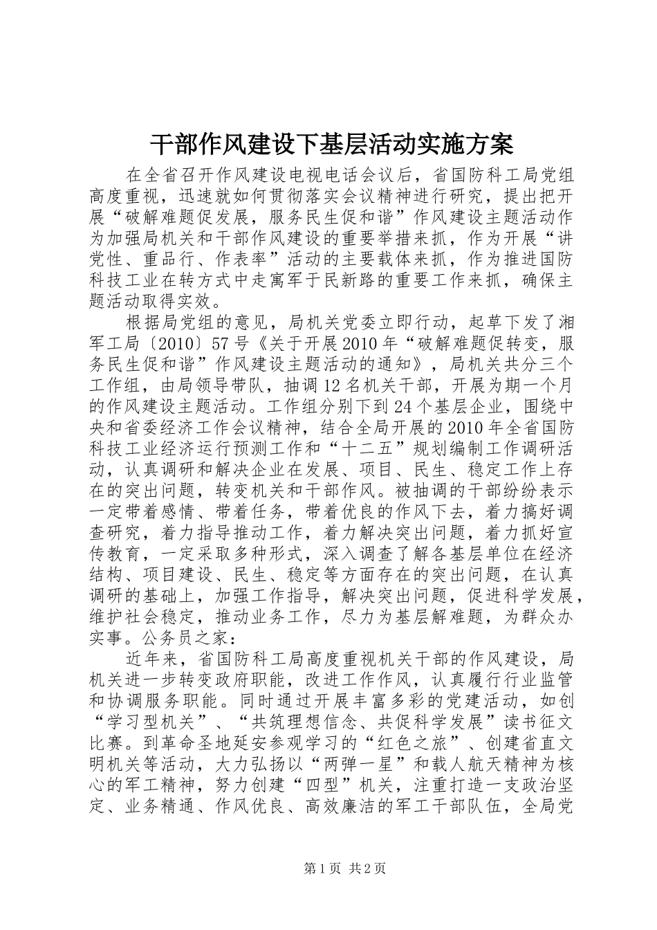 干部作风建设下基层活动实施方案_第1页