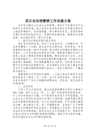 采石业治理整顿工作实施方案