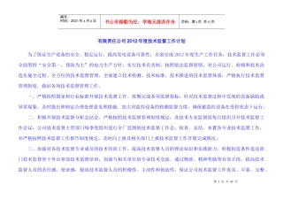 山西潞安余吾热电有限公司X年度技术监督工作计划