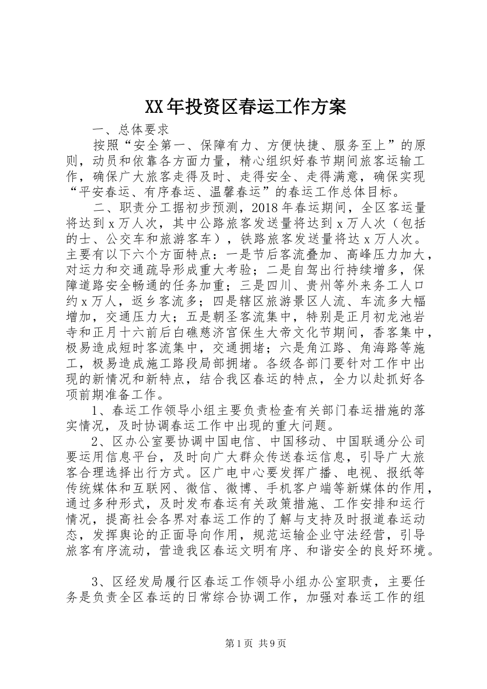 XX年投资区春运工作方案_第1页