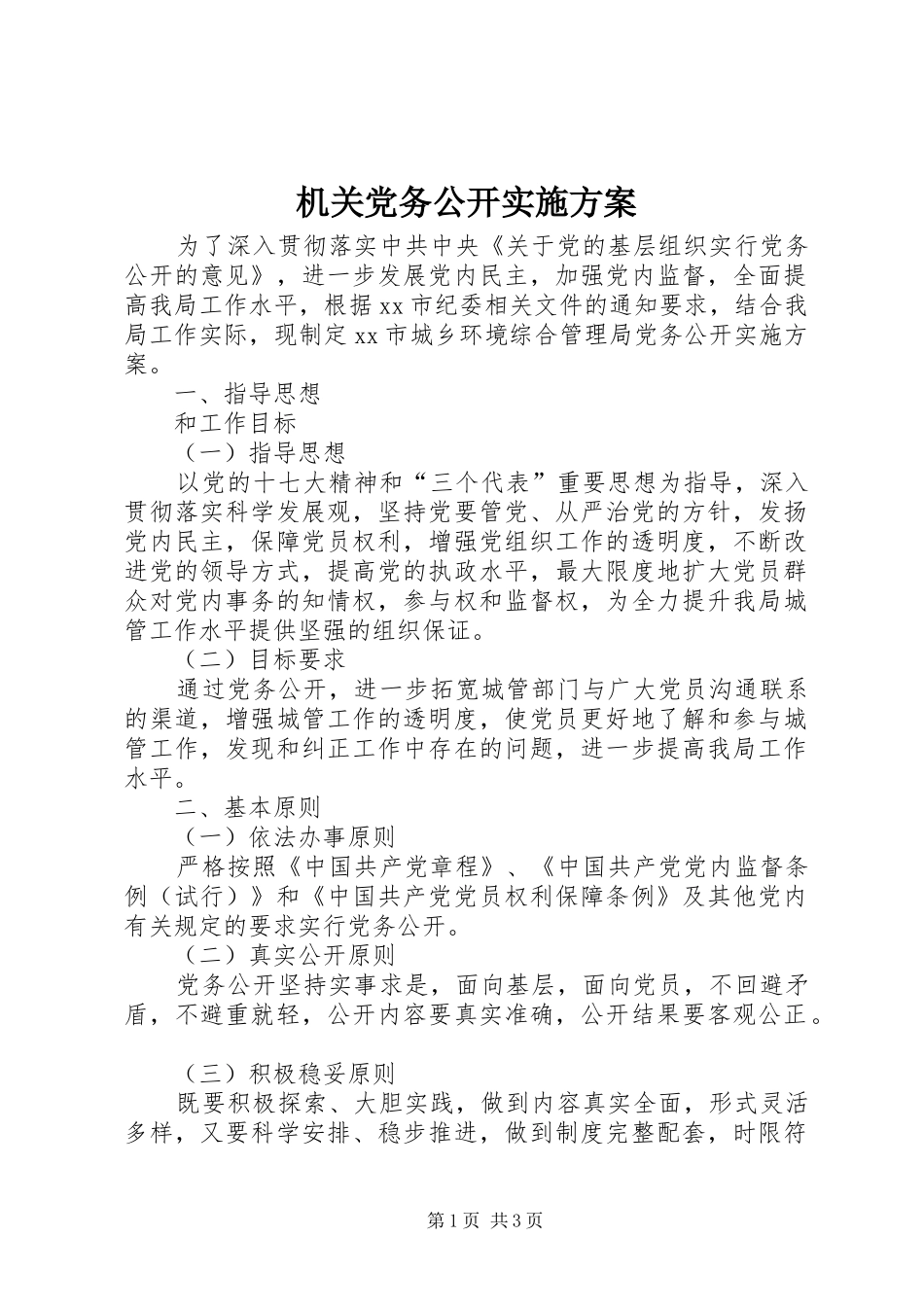 机关党务公开实施方案_第1页