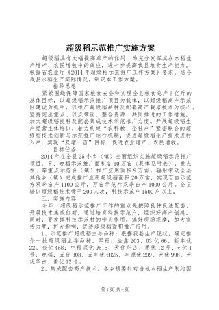 超级稻示范推广实施方案