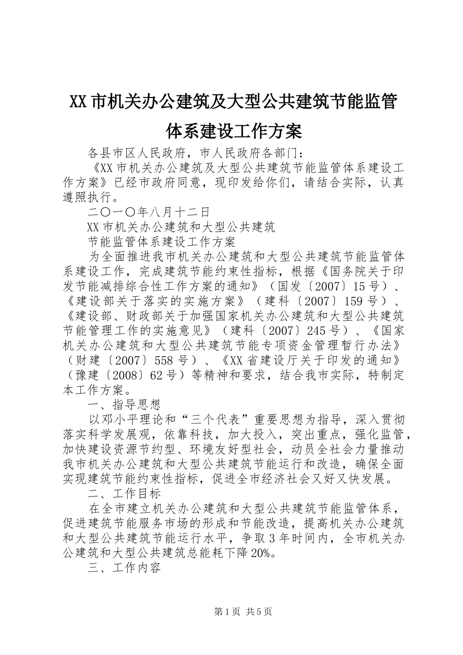 XX市机关办公建筑及大型公共建筑节能监管体系建设工作方案_第1页