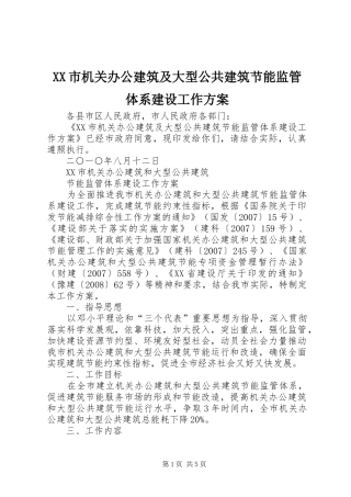 XX市机关办公建筑及大型公共建筑节能监管体系建设工作方案