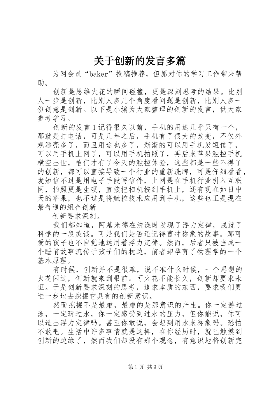 关于创新的发言稿多篇_第1页