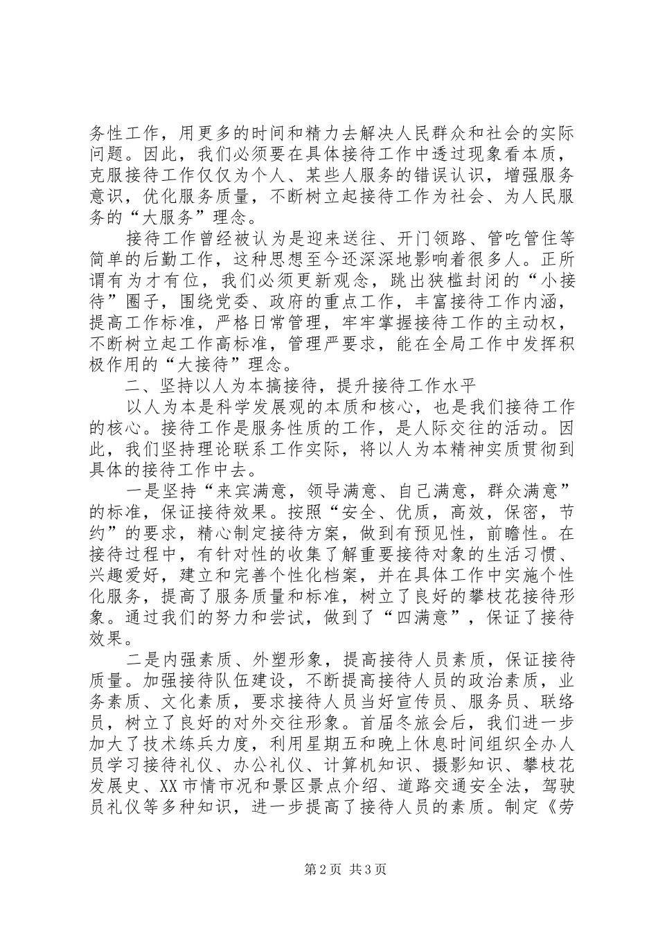 市接待办在全省政务接待工作座谈会上的交流发言材料致辞_第2页