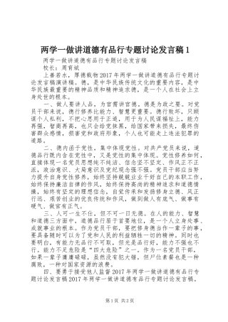 两学一做讲道德有品行专题讨论发言1