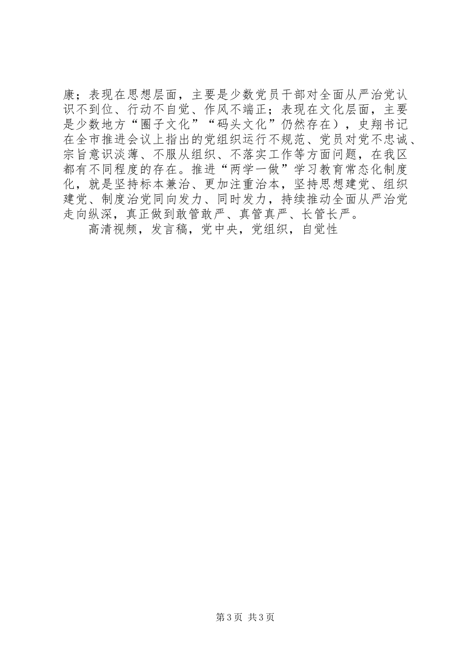 全区推进两学一做学习教育常态化制度化工作会议发言_第3页