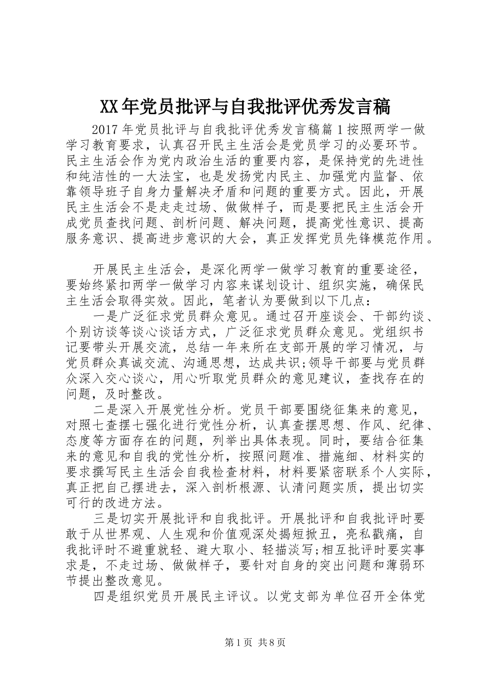 XX年党员批评与自我批评优秀发言_第1页