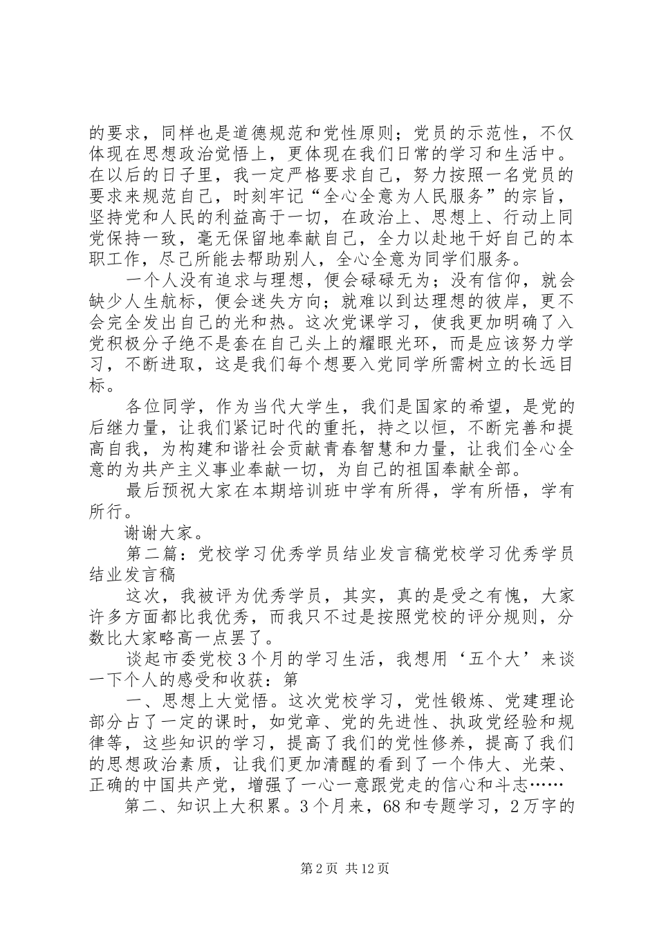 党校结业学员交流发言2[范文大全]_第2页
