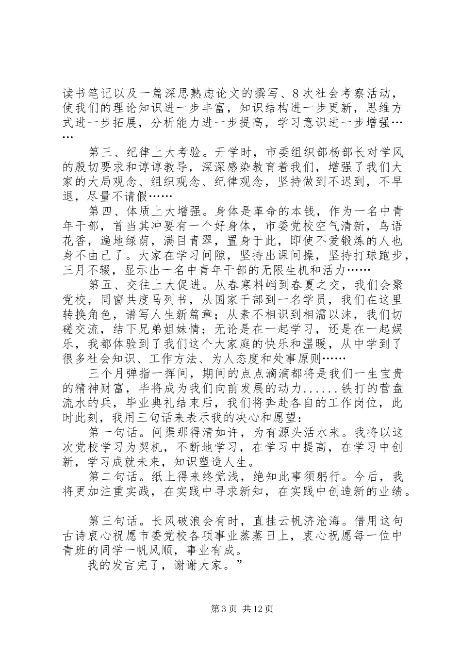 党校结业学员交流发言2[范文大全]_第3页