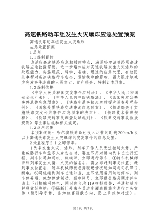 高速铁路动车组发生火灾爆炸应急处置预案
