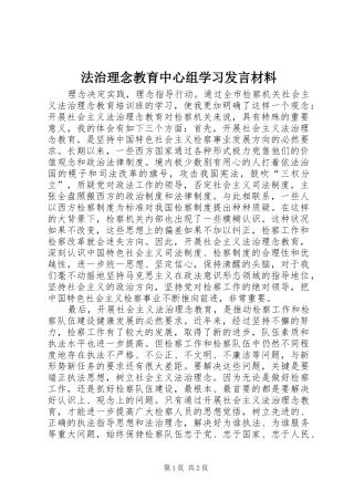 法治理念教育中心组学习发言材料提纲