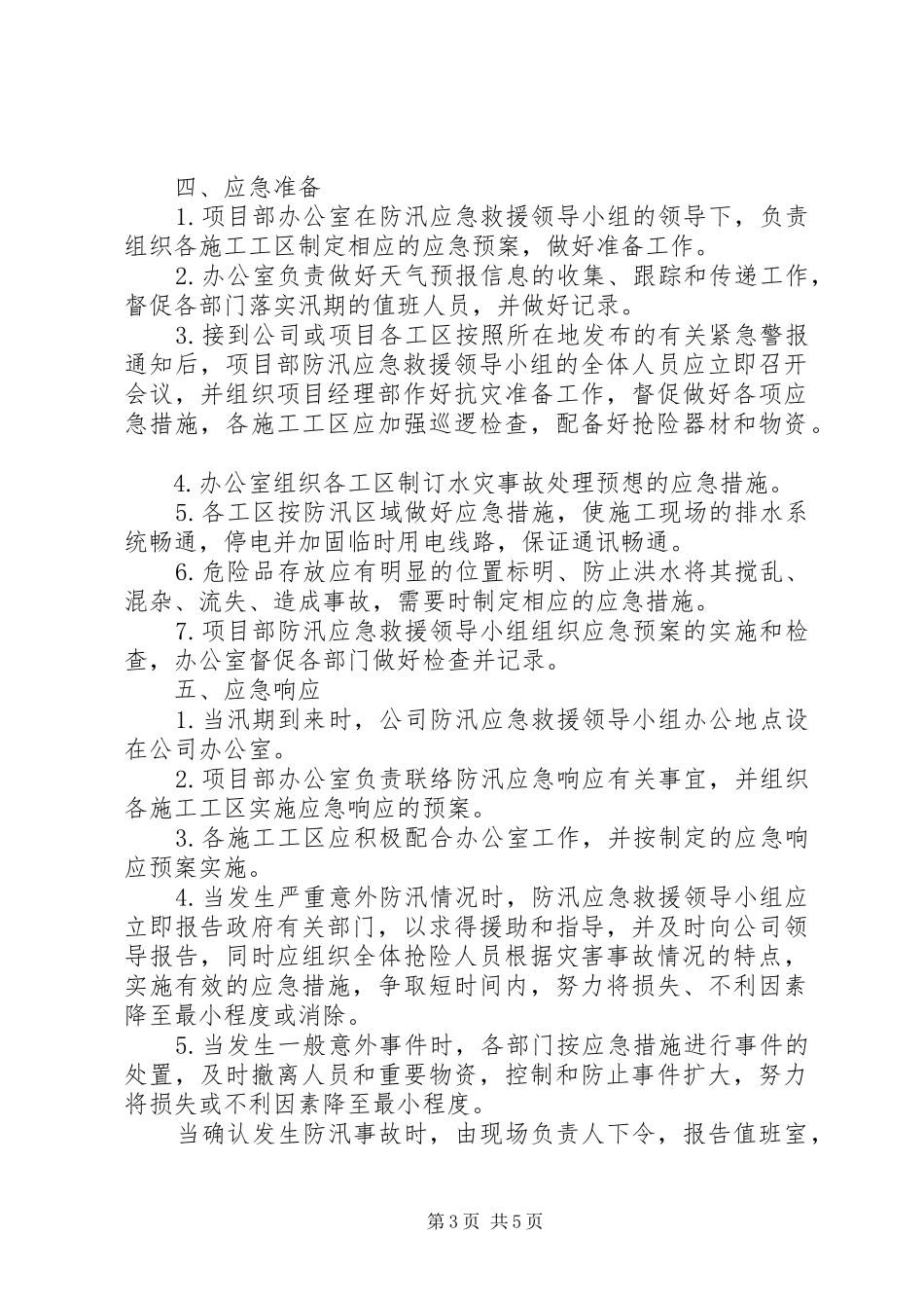 堤防工程安全事故应急预案_第3页