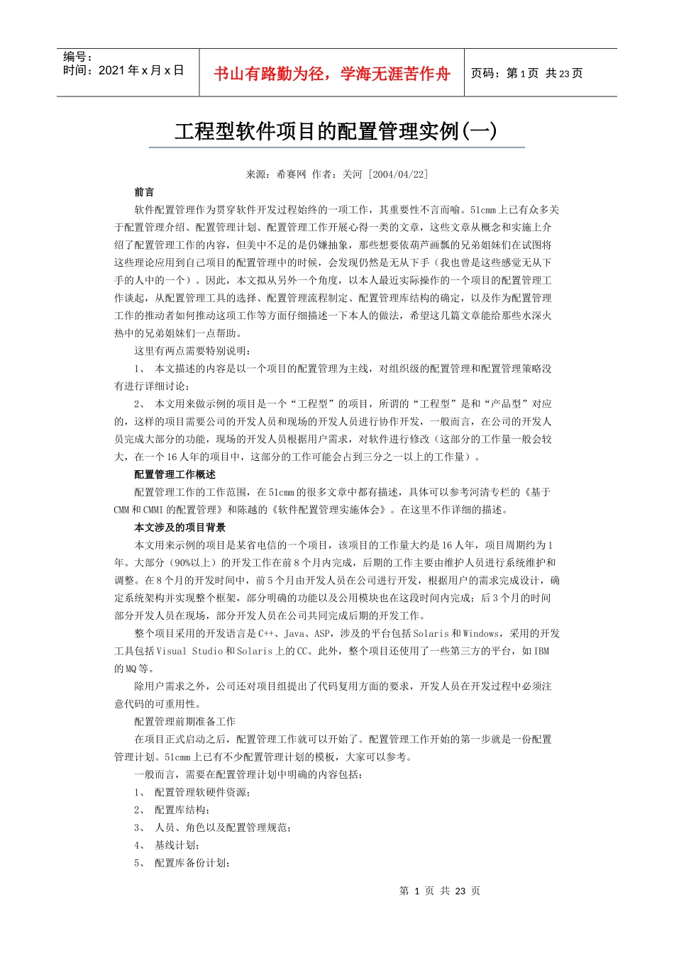 工程型软件项目的配置管理实例(MS Source Safe)_第1页
