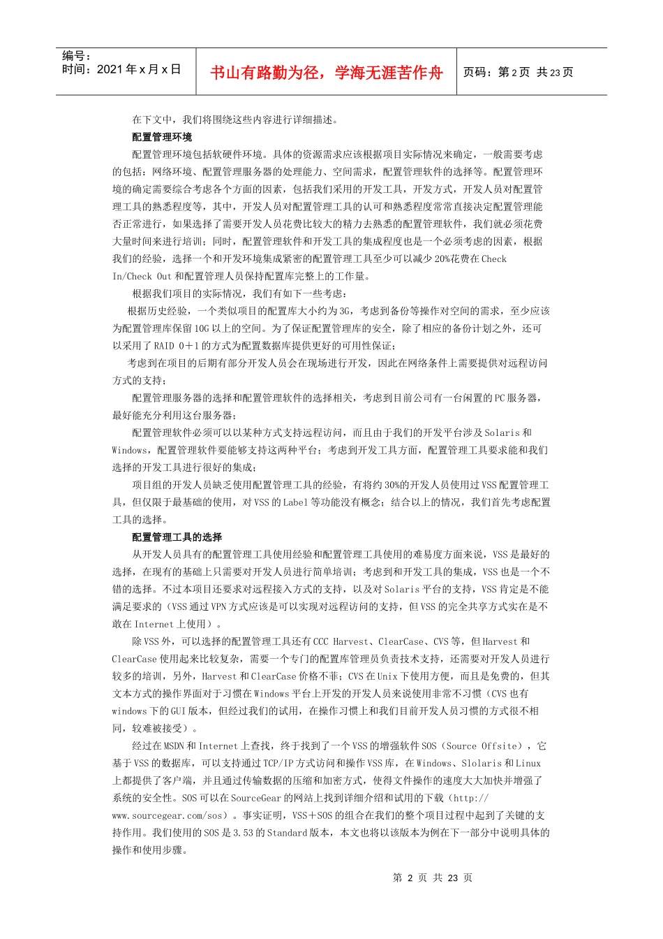 工程型软件项目的配置管理实例(MS Source Safe)_第2页