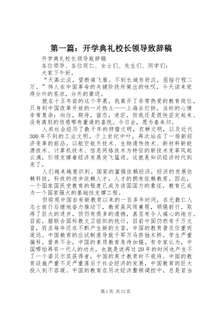 第一篇：开学典礼校长领导演讲致辞稿