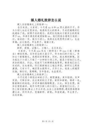 媒人婚礼演讲致辞怎么说