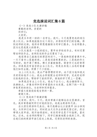 竞选演说稿词汇集6篇